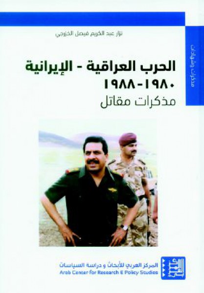 الحرب العراقية - الإيرانية 1980- 1988 في مذكرات مقاتل