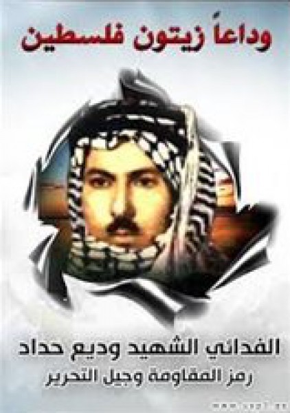 الذكرى السنوية الـ36 لاستشهاد القائد وديع حداد