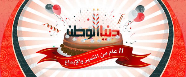 الف مبروك دنــيــــا الــوطــــن