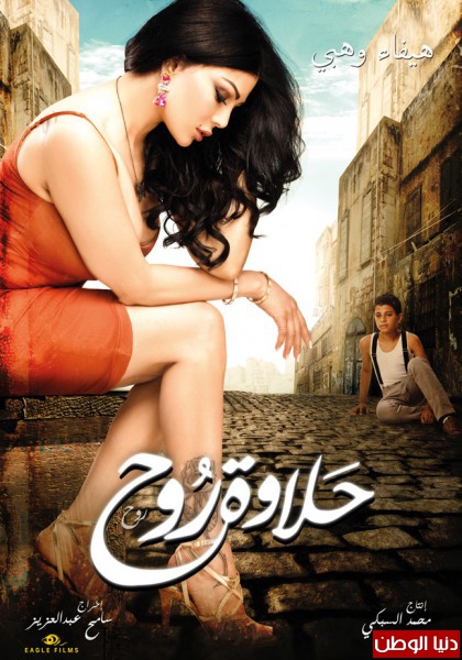فيلم "حلاوة روح" يفوق التوقعات ويتفوّق على كل الأفلام العربية!