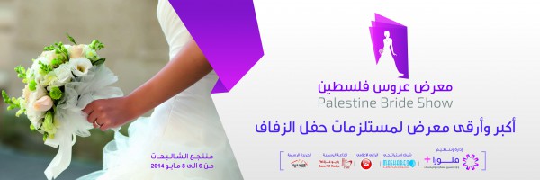 انطلاق معرض "عروس فلسطين" لمستلزمات حفل الزفاف مطلع مايو