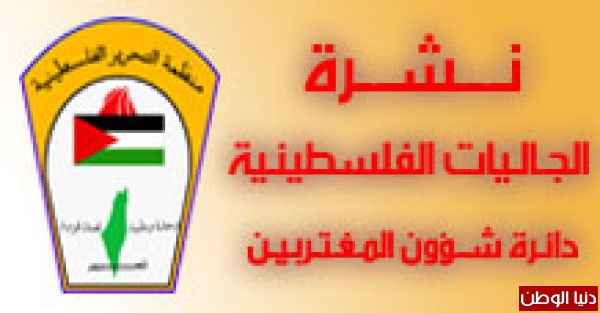 صدور العدد الحادي والأربعون من نشرة " الجالـيات الفلسطينية " الصادرة عن دائرة شؤون المغتربين