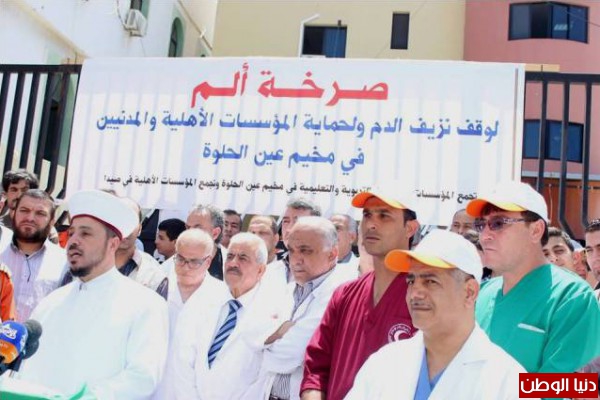 اعتصام جماهيري وطني أمام مستشفى النداء الإنساني في عين الحلوة