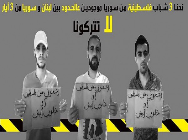 "حملة تضامنية مع ثلاثة لاجئين فلسطينيين سوريين عالقين على الحدود السورية