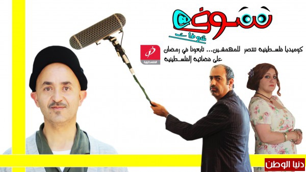 مسلسل شوفات في رمضان على الفسطينية