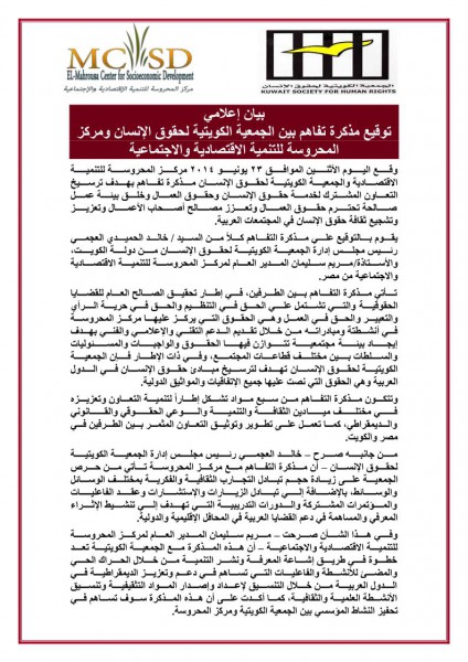 توقيع مذكرة تفاهم بين الجمعية الكويتية لحقوق الإنسان ومركز المحروسة للتنمية الاقتصادية والاجتماعية