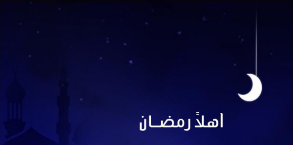 أهلا رمضان