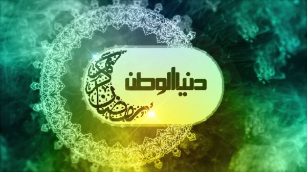 رمضان أحلى .. مع دنيا الوطن : شاهد قائمة البرامج