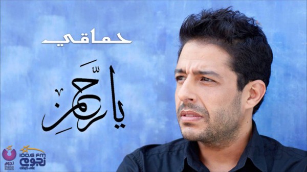 الرحمن - محمد حماقى