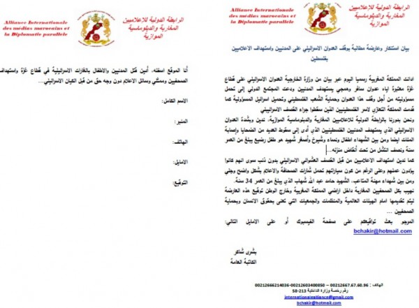 بيان استنكار وعارضة مطالبة بوقف العدوان الاسرائيلي على المدنيين واستهداف الاعلاميين بفلسطين