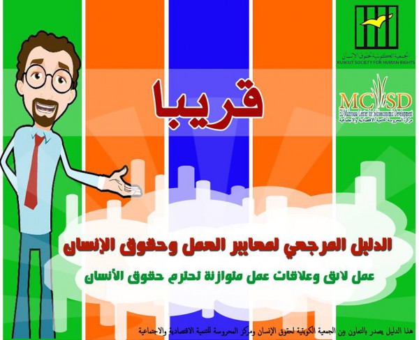 مركز المحروسة والجمعية الكويتية لحقوق الإنسان يصدران دليل معايير العمل وحقوق الإنسان