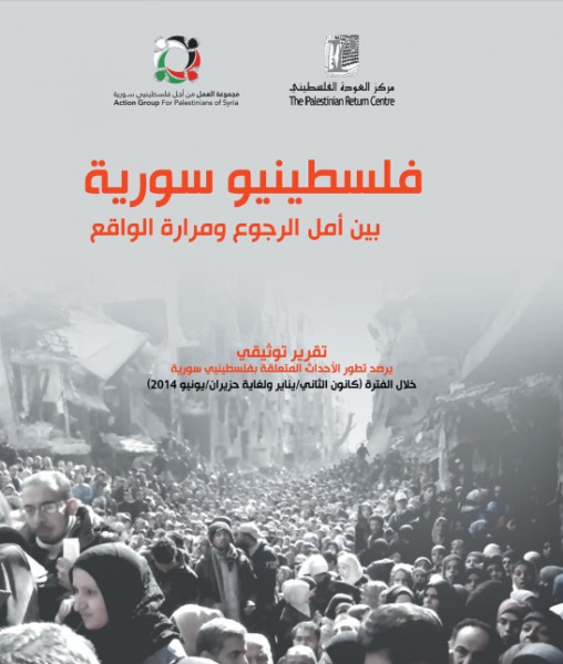 "مجموعة العمل من أجل فلسطين تصدر تقريرها النصف سنوي حول أوضاع اللاجئين الفلسطينيين من سورية"