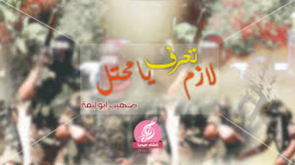 لازم تعرف يا محتل