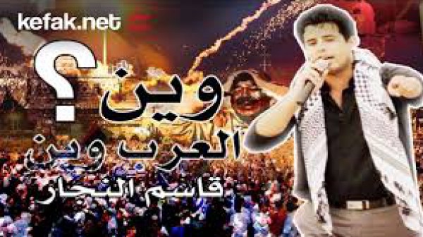 وين العرب وين - قاسم النجار