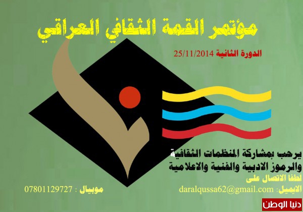 مؤتمر القمة الثقافي العراقي