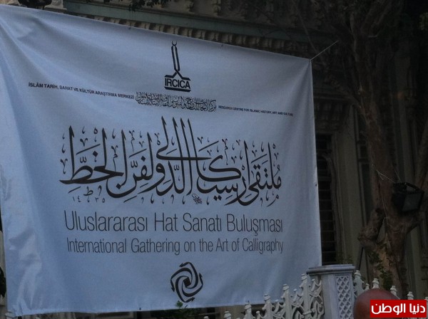 مركز الأبحاث للتاريخ والفن والثقافة الإسلامية ينظم برنامج "ملتقى فن الخط الدولي"