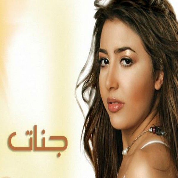 اكتر من سنه - جنات