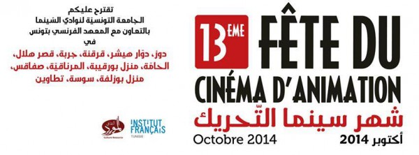 شهر سينما التحريك ..مبادرة مميزة للجامعة التونسية لنوادي السينما بالتنسيق مع المعهد الفرنسي