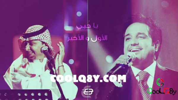 يا حبي الاول والاخير - راشد الماجد و عبدالمجيد عبدالله
