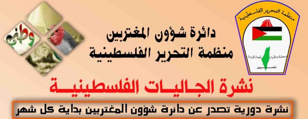 صدور العدد الرابع والأربعون من نشرة الجالـيات الفلسطينية الصادرة عن دائرة شؤون المغتربين
