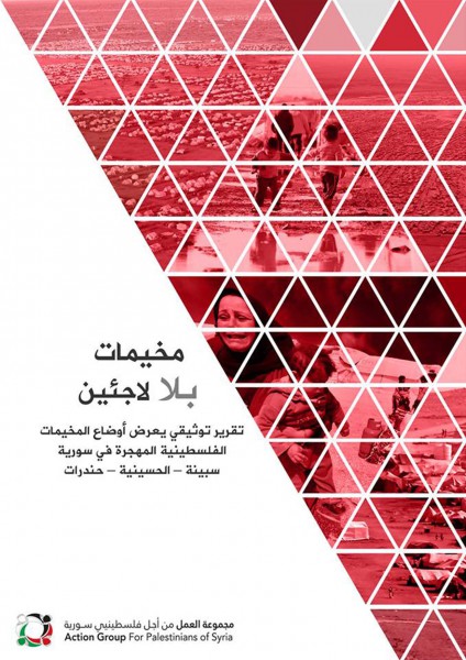 "مخيمات بلا لاجئين" تقرير لمجموعة العمل يتناول أوضاع المخيمات الفلسطينية