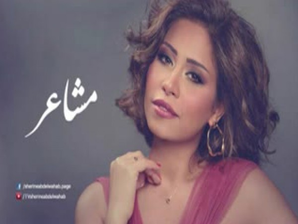 مشاعـــر - شيرين