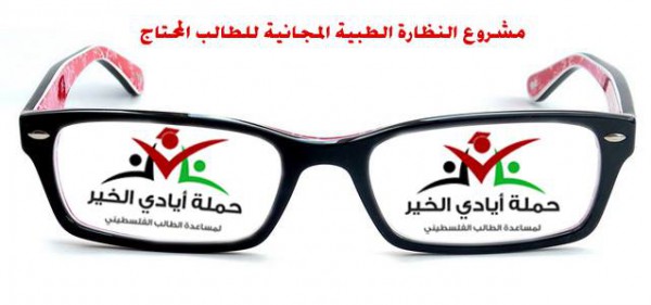 حملة "أيادي الخير" لمساعدة الطالب الفلسطيني تبدأ بالعمل على توفير نظارات طبية مجانية للطلبة