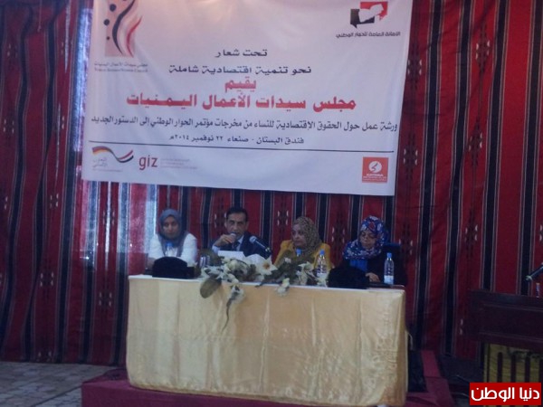 مجلس سيدات الاعمال اليمنيات تنظم ندوة بعنوان الحقوق الاقتصادية للنساء من مخرجات مؤتمر الحوار الوطني