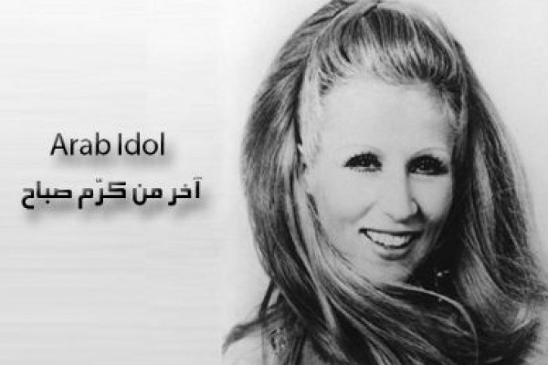 بمشاركة هيثم خلايلة ومنال موسي .. Arab Idol آخر من كرّم صباح قبل وفاتها