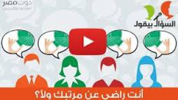 السؤال بيقول: أنت راضي عن مرتبك ولا لأ؟