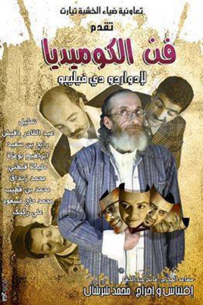 قاعة الكازينو لمدينة تيارت تحتضن هذا السبت العرض الشرفي لمسرحية "فن الكوميديا"