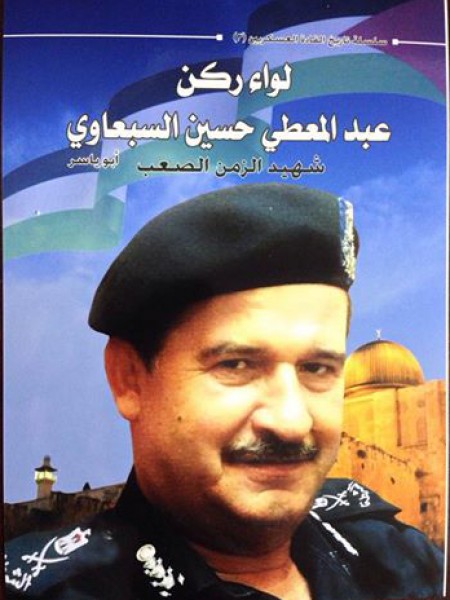 اللواء الركن/ عبد المعطي حسين السبعاوي (أبو ياسر)