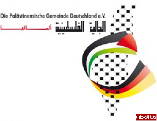رئيس الجالية الفلسطينية في ألمانيا يزور وزارة الخارجية الالمانية