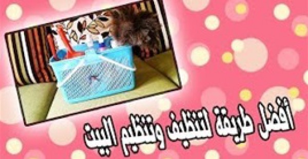 تعلمي طرق تنظيم وترتيب منزلك بأقل مجهود