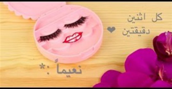 نظفى رموشك من الماسكرا بسهولة