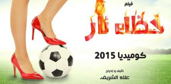 حظك نار : أول فيلم فكاهي لعام ٢٠١٥ عن الكورة النسائية المصرية