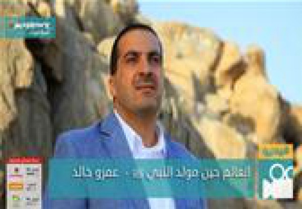 العالم حين مولد النبي ﷺ - عمرو خالد