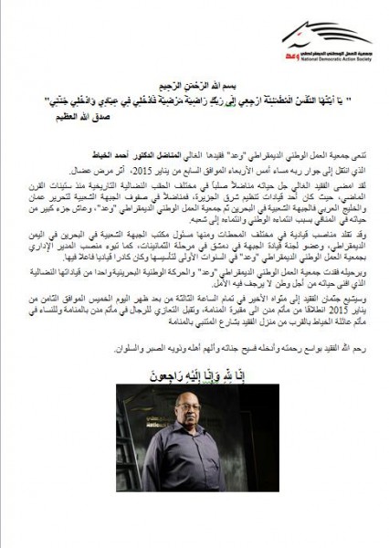 جمعية العمل الوطني الديمقراطي "وعد" تنعى فقيدها الغالي المناضل الدكتور أحمد الخياط