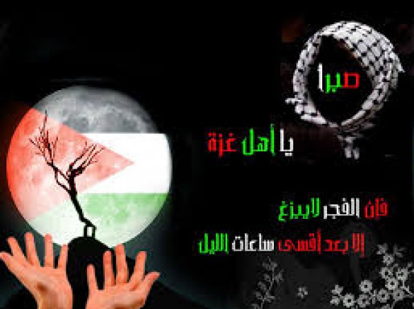صبرا يا آهل غزة !