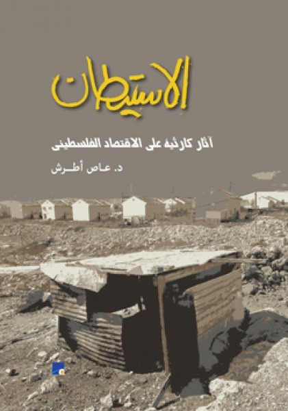 دراسة ترصد آثار الاستيطان الكارثية على الاقتصاد الفلسطيني