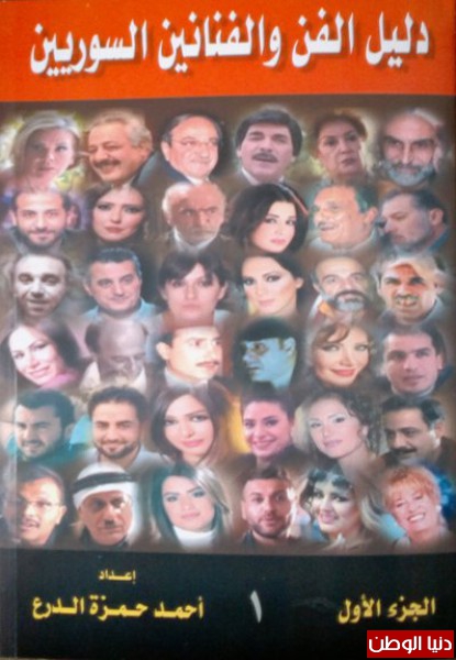 سيشكل جسرا مهما للتواصل والتعريف بالفن السوري...اسدال " الستار " عن دليل الفن والفنانين السوريين