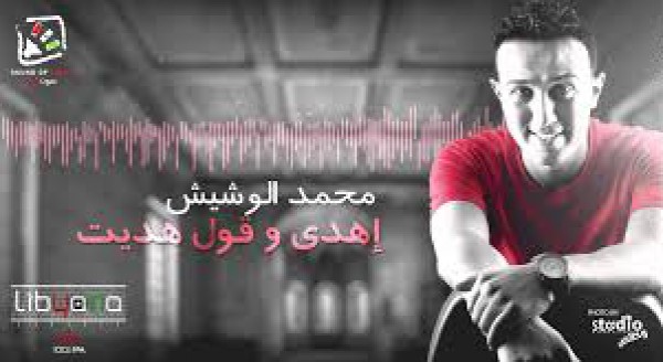 محمد الوشيش - إهدى وقول هديت