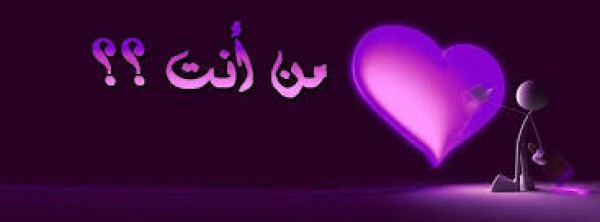 من أنت ..!!