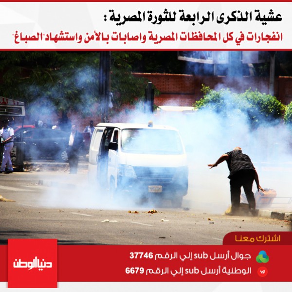 عشية الذكرى الرابعة للثورة المصرية:انفجارات في كل المحافظات المصرية واصابات بالأمن واستشهاد"الصباغ"
