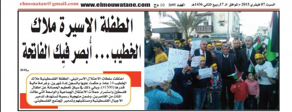 صدور ملحق خاص عن الأسيرة ملاك الخطيب اصغر معتقلة فى العالم والاسرى الاطفال فى سجون الاحتلال فى صحيفة المواطن الجزائرية