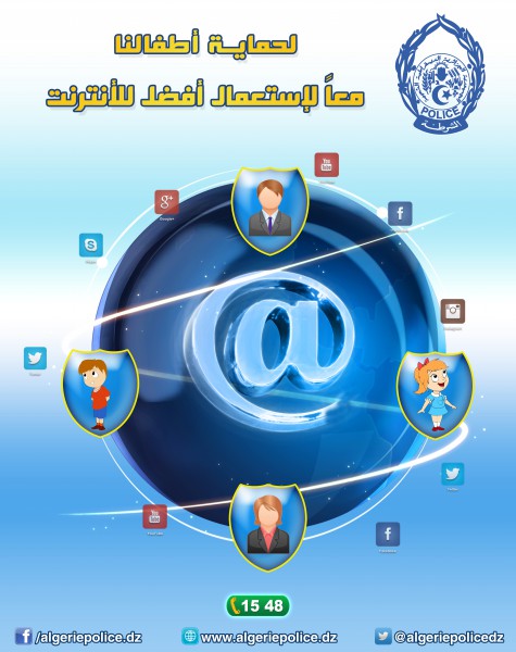 المديرية العامة للامن الوطني الجزائرية تطلق حملة بعنوان " معا لاستعمال أفضل للانترنت"