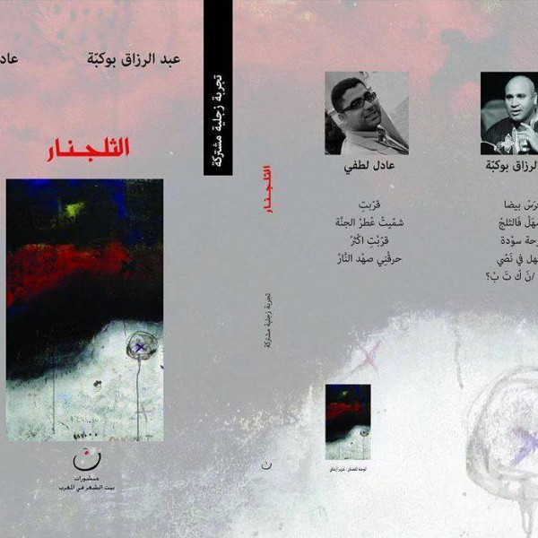 عبد المجيد فنيش ينقل ديوان "ثلجنار" للشاعرين الجزائري عبد الرزاق بوكبة والمغربي عادل لطفي الى الخشب