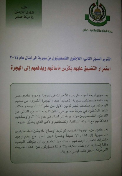 حركة حماس تطلق تقريرها السنوي الثاني عن فلسطينيي سورية في لبنان
