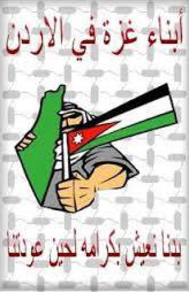 مخيم غزة للاجئين الفلسطينيين في الأردن "خمسة عقود من الحقوق المهدورة"