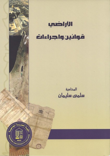 الكلية العصرية الجامعية تصدر كتاب جديد بعنوان "الاراضي قوانين و اجراءات"